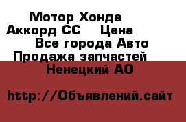 Мотор Хонда F20Z1,Аккорд СС7 › Цена ­ 27 000 - Все города Авто » Продажа запчастей   . Ненецкий АО